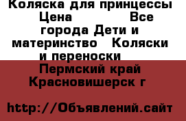 Коляска для принцессы. › Цена ­ 17 000 - Все города Дети и материнство » Коляски и переноски   . Пермский край,Красновишерск г.